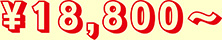 18,800円～