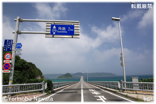 角島大橋入り口写真／転載厳禁・プロ写真家なわたよりのぶ