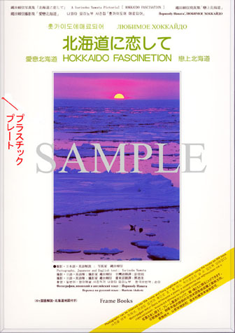 飾れる写真集 Frame Books『北海道に恋して』表紙見本／転載不可・プロ写真家なわたよりのぶ