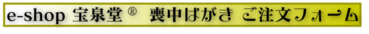 e-shop宝泉堂一括ご注文フォーム