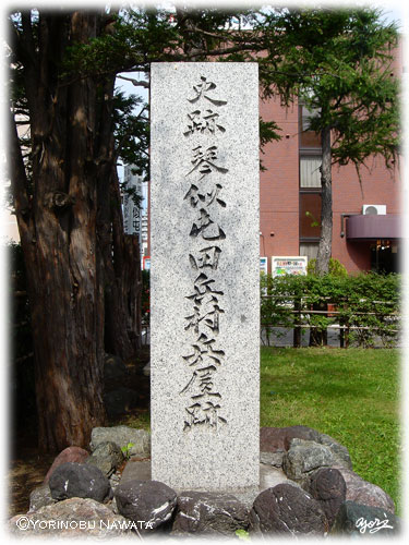 史跡琴似屯田兵村兵屋跡記念碑・転載厳禁・プロ写真家なわたよりのぶ