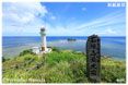 石垣島最北端・平久保崎灯台写真