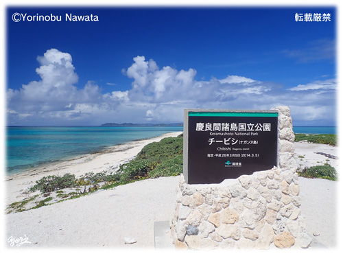 「ナガンヌ島の標高地点」写真/転載厳禁・プロ写真家縄田頼信 「ナガンヌ島の標高地点」写真・転載厳禁・プロ写真家なわたよりのぶ