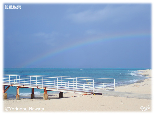 「桟橋と虹」見本写真/転載厳禁・プロ写真家縄田頼信 「桟橋と虹」見本写真・転載厳禁・プロ写真家なわたよりのぶ