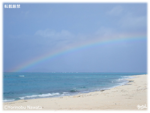 「ナガンヌ島・海の虹」見本写真/転載厳禁・プロ写真家縄田頼信 「ナガンヌ島・海の虹」見本写真・転載厳禁・プロ写真家なわたよりのぶ