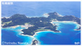 座間味港～安護の浦・安室島・空撮ミニ写真