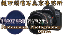 なわたよりのぶ写真家事務所ロゴ／転載厳禁