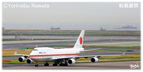 日本国政府専用機（誘導路走行）／写真転載厳禁・プロ写真家なわたよりのぶ