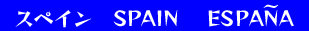 スペインロゴ