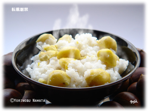 湯気の上がる栗ご飯／写真転載厳禁・プロ写真家なわたよりのぶ